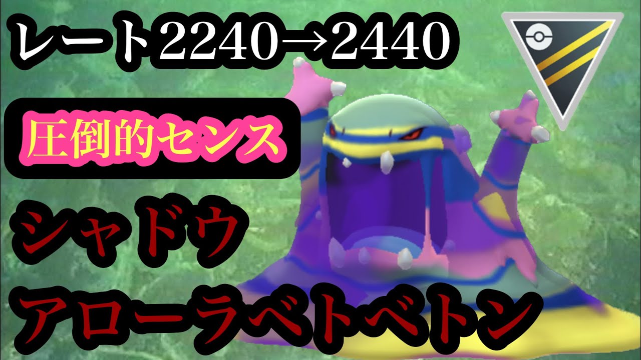 【ポケモンGO】GBL ハイパーリーグ〈シャドウアローラベトベトン〉使用者に圧倒的なほどのセンスを感じさせるSAベトベトンがハイパーリーグで特殊な威圧感
