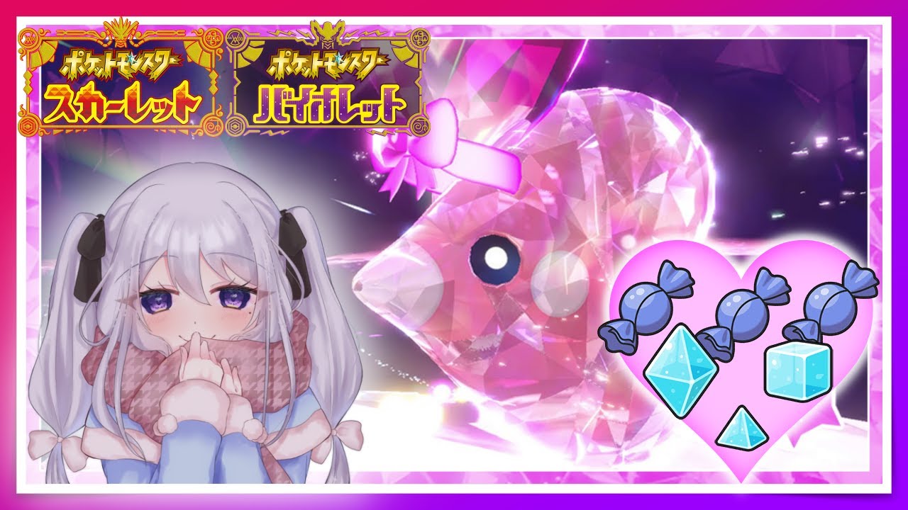 【参加型】自分にバレンタイン❤ ゆるっとラブカス 周回 🎵【ポケモンSV】