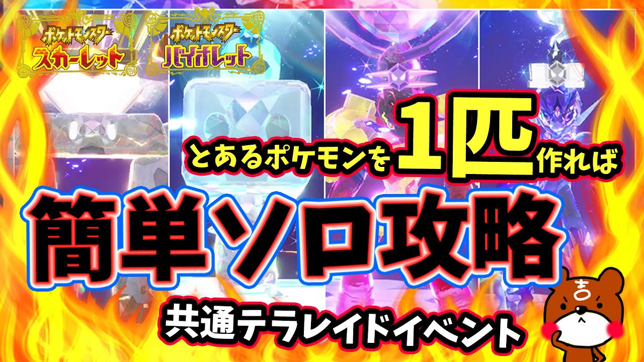 【ポケモンSV】1匹でソロ攻略！普段見かけないポケモン共通レイドイシヘンジン・コオリッポ・グレンアルマ・ソウブレイズをハラバリーだけで全て攻略できる育成方法・努力値や立ち回り紹介！
