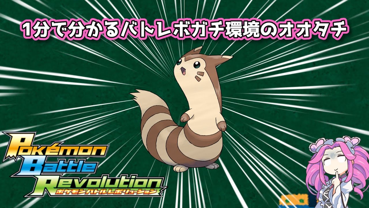 【四国めたん】1分で分かるバトレボガチ環境のオオタチ【4世代】