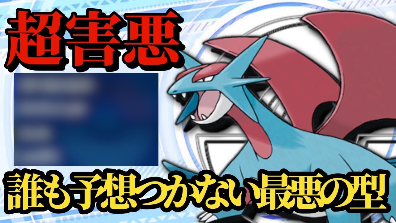 【ポケモンSV】誰も予想つかない害悪ボーマンダが強すぎる！カイリューやパオジアンはこいつで倒す！