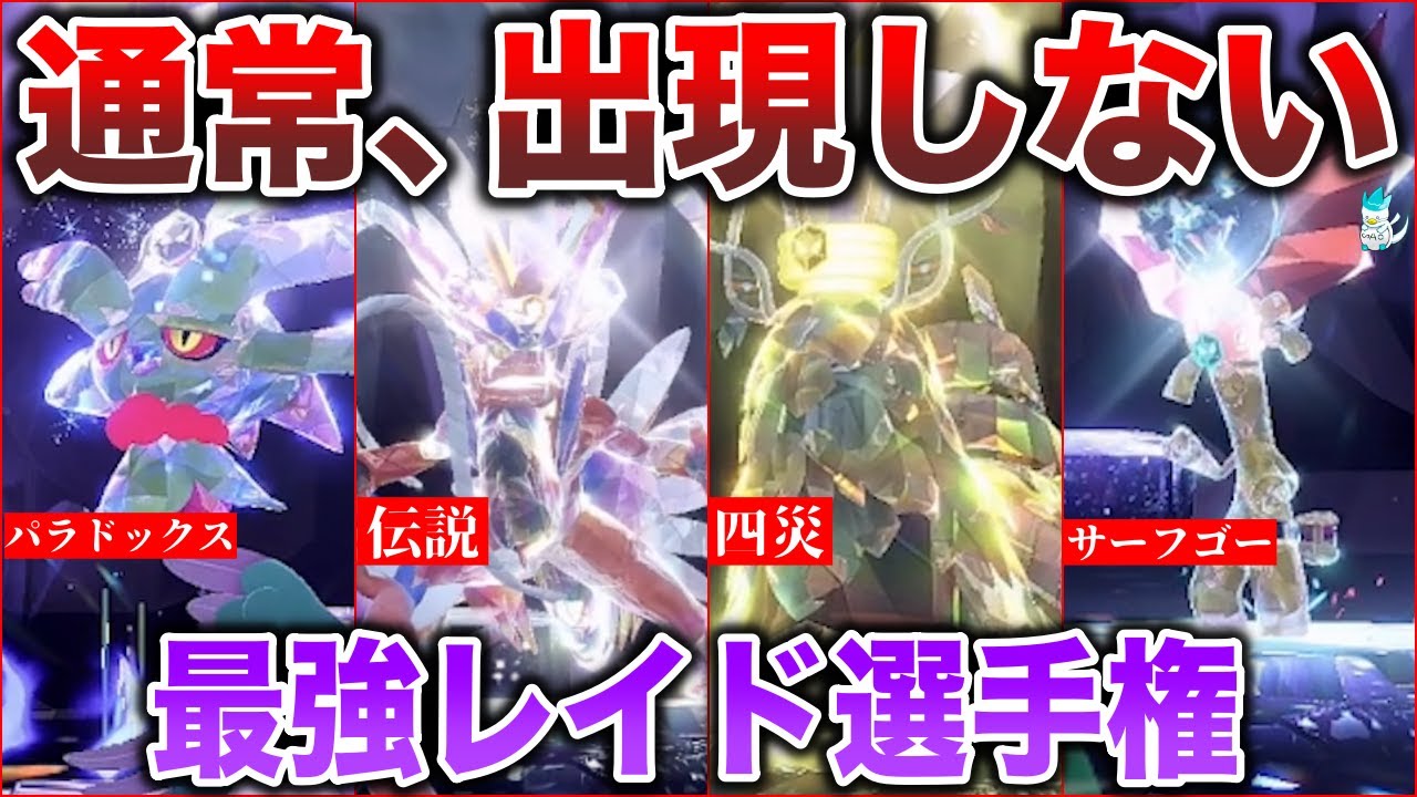 【検証】”未確認レイド”を出現させたい！メタモンの”変身”でオリジナル”最強レイド”を作ったら”あの技”が強すぎたww【ポケモンSV】【最強ダイケンキ】