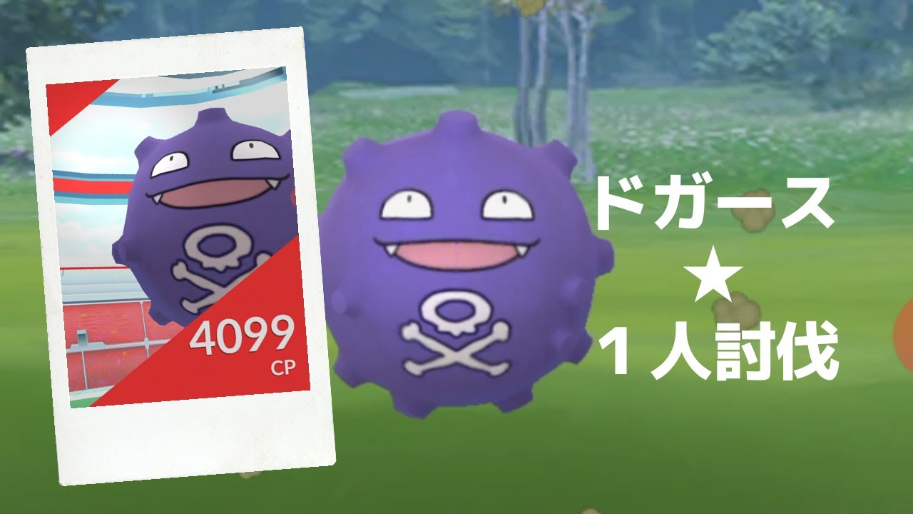【ポケモンＧＯ】レイドバトルでドガース降臨