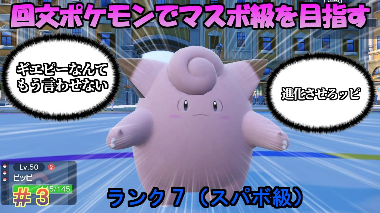 【ポケモンSV】回文ポケモンでマスターボール級を目指す（ランク7） #3