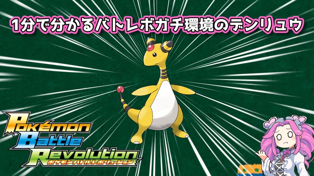 【四国めたん】1分で分かるバトレボガチ環境のデンリュウ【4世代】