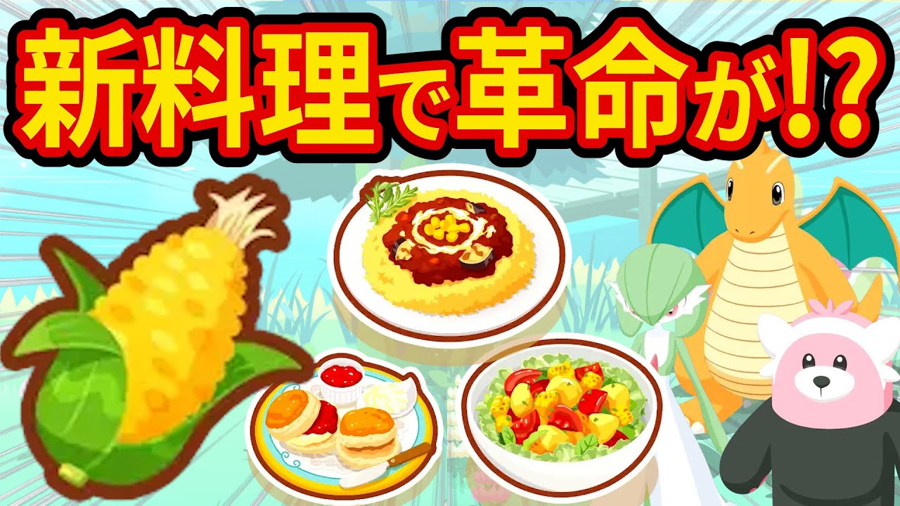 ポケスリ新料理を完全解説！フィールド別おすすめポケモンを紹介します！【ポケモンスリープ】【ポケスリ】【Pokémon Sleep】