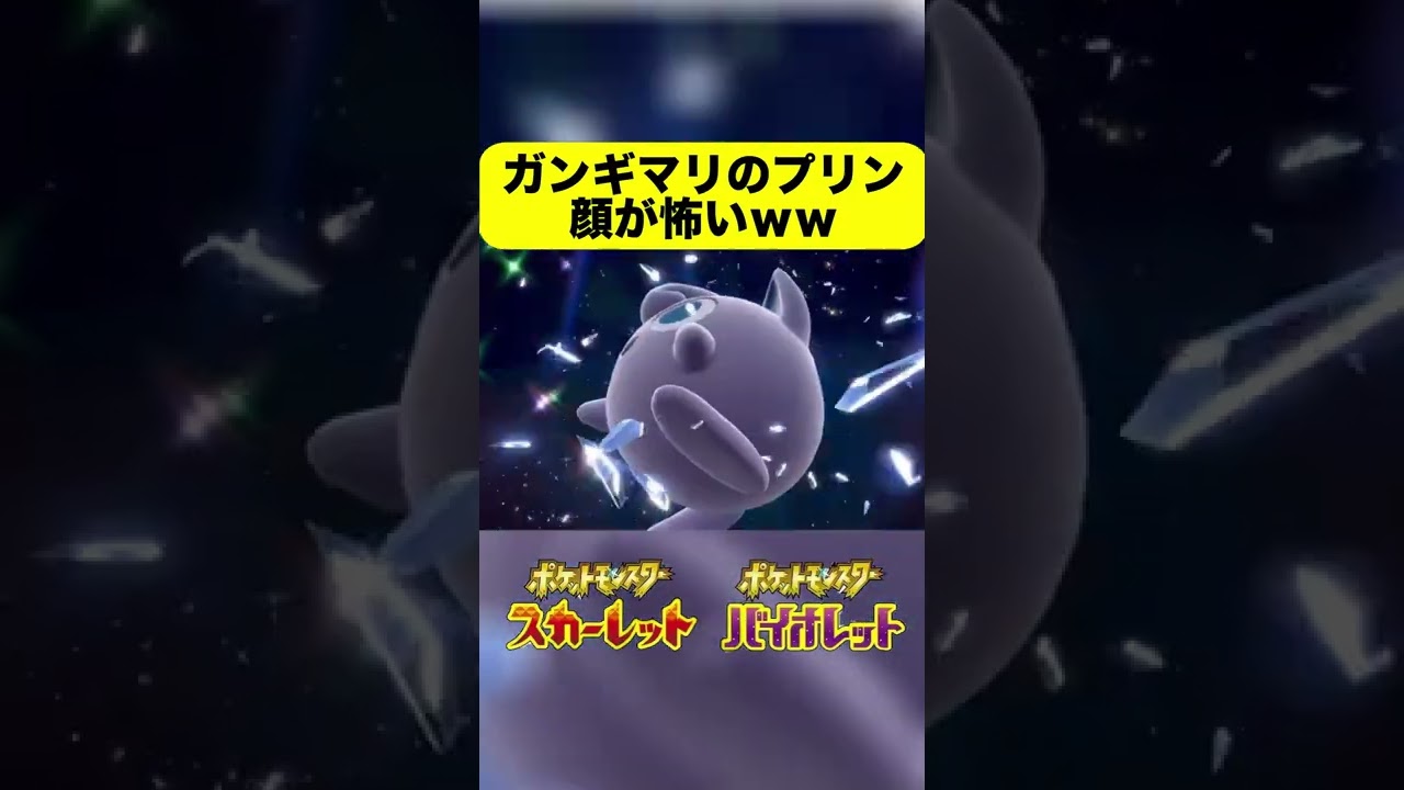 このプリン顔がキマりすぎてる  #shorts #ポケモンSV #ゲーム実況 #実況プレイ