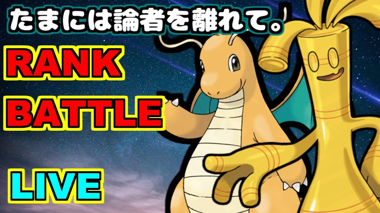【ゼロの秘宝】役割論者でも異教徒したい！深夜の厨パランクバトル配信【ポケモンSV】