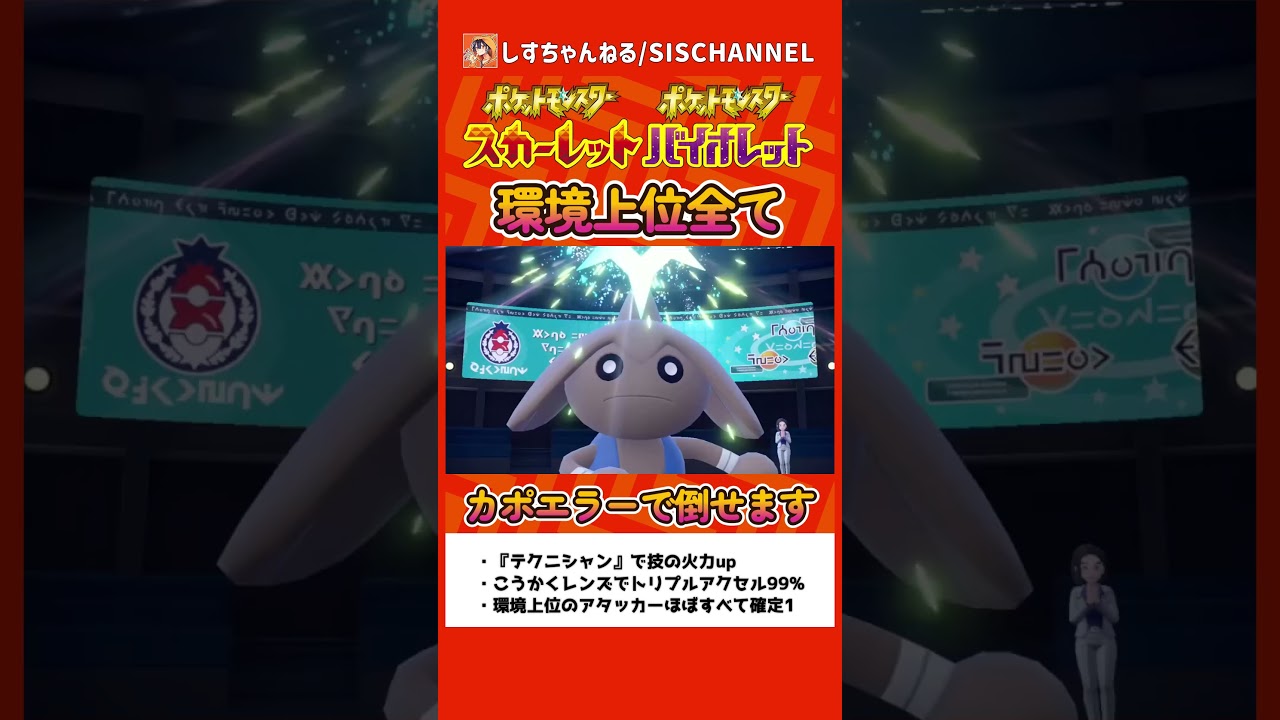 環境上位アタッカーを全て倒せる！ついに時代が来た『カポエラー』が強すぎてカッコよすぎた【ポケモンSV】 #ポケモンsvランクマ #シーズン15 #shorts
