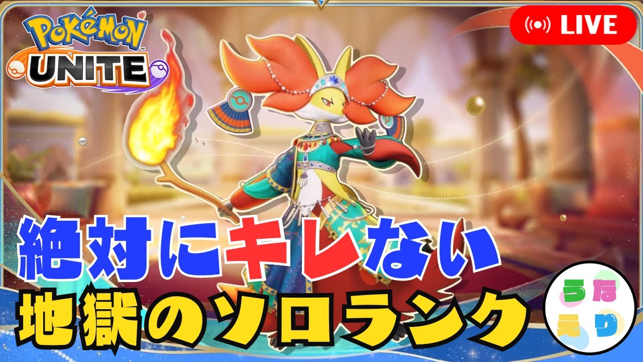 【ポケモンユナイト】マフォクシーで解説しながらソロランクマ攻略【マスター1537～】