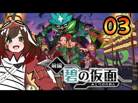 【ポケモンSV】DLC碧の仮面をやってくぞ！！　#ゼロの秘宝