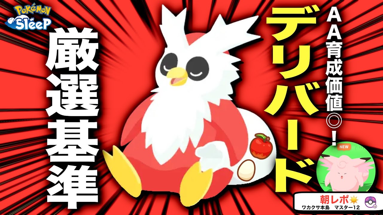 デリバードの厳選基準、現実的すぎる無課金考察【ポケモンスリープ】