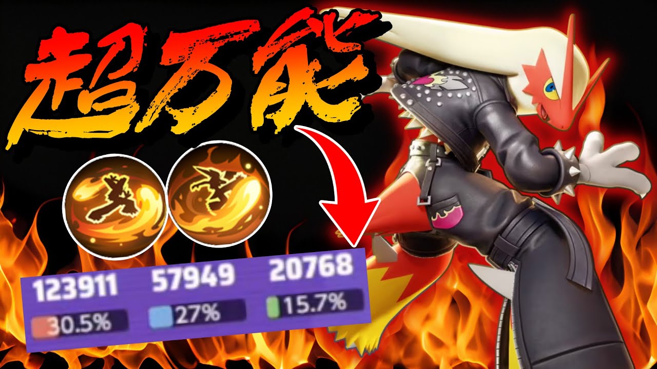 【万能】灼熱の拳で焼き払うバシャーモ解説【ポケモンユナイト】