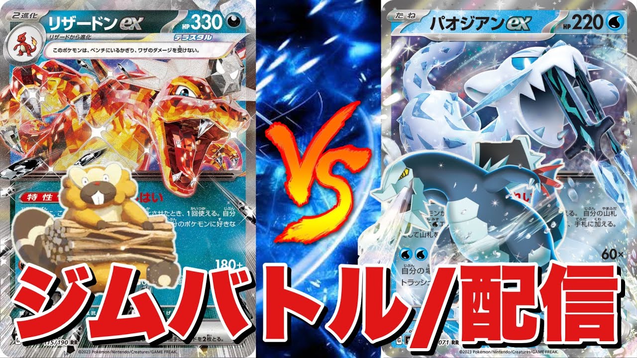 【ポケカ対戦】ジムバトル配信🎥リザードンビーダル🆚パオジアン【#642】