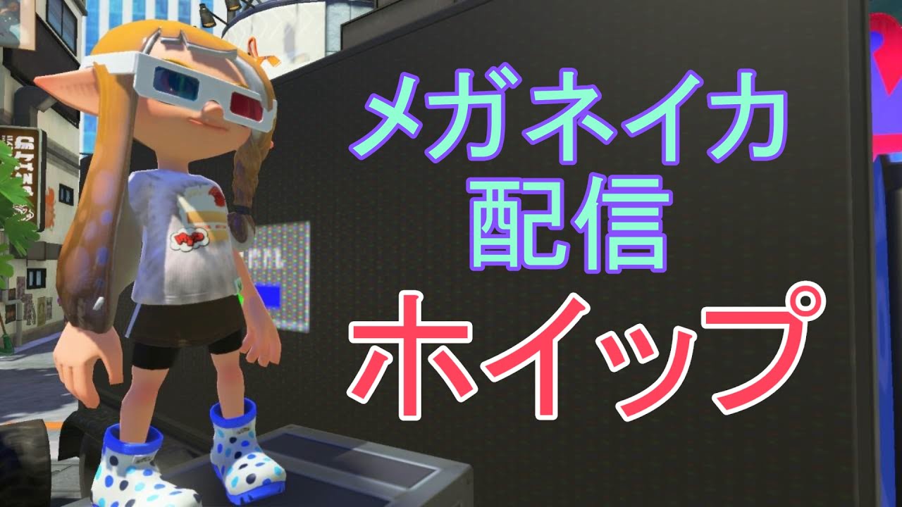 【参加型】マホイップが好きです。アーマーガアの方が好きです。 【スプラトゥーン3】