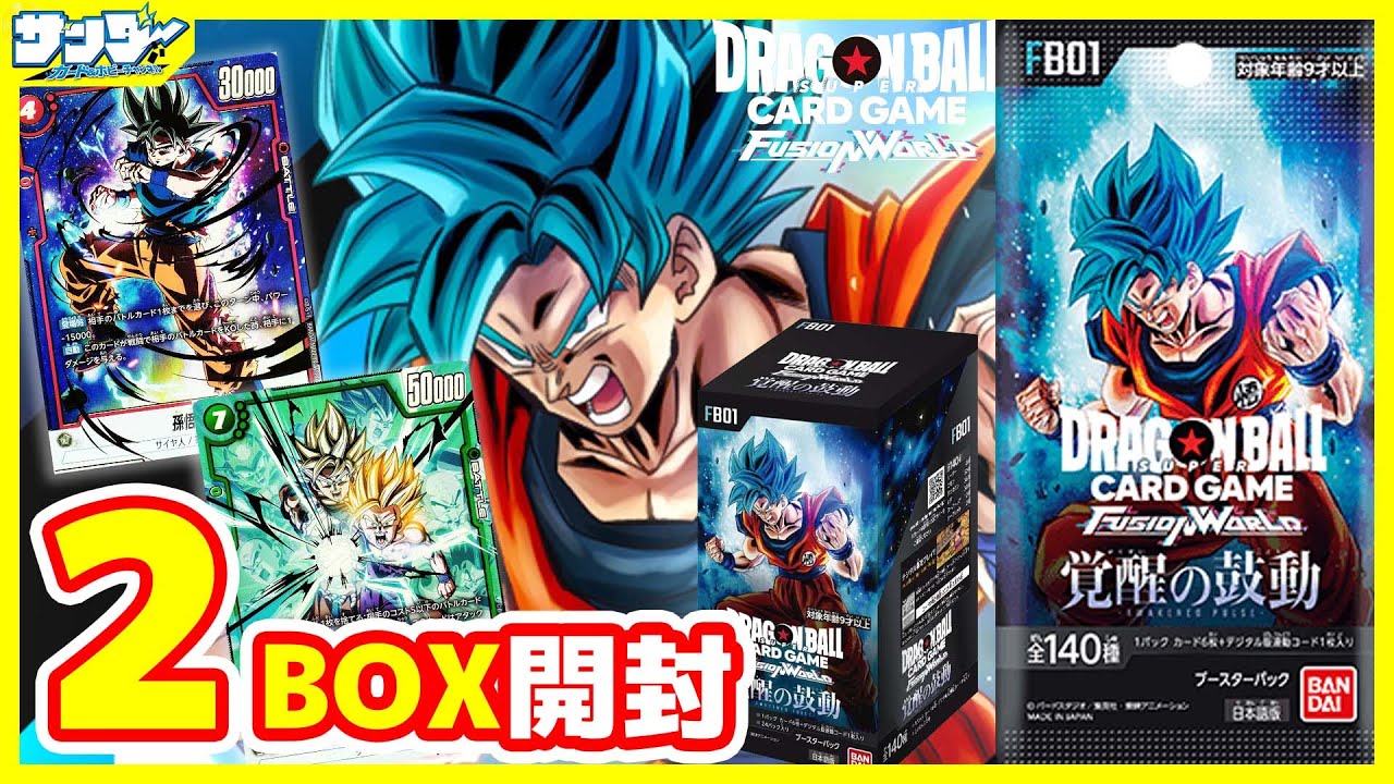 【#ドラゴンボール】引き強すぎ！？フュージョンワールド第1弾「覚醒の鼓動」2BOX【#開封】
