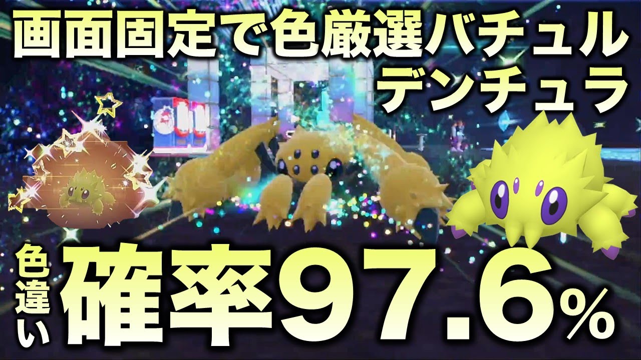 【画面固定!!色厳選】バチュル・デンチュラ編!!【ポケモンSV/スカーレット・バイオレット】