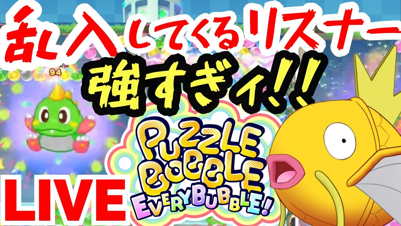 【参加型配信：パズルボブル エブリバブル】スナイプ可！ランクマッチ【縦型配信】バブルン switch puzzle bobble #shorts #vtuber #コイキング 2024/02/16