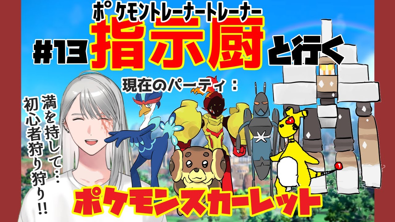 【ポケモン】指示厨と行くスカーレット#13【初見】