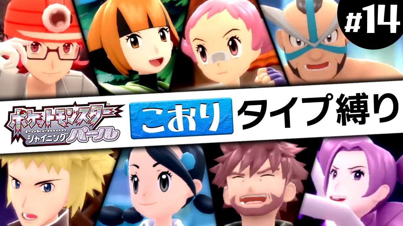 【強化版ジム】5Vの氷タイプのみで１から始めるシャイニングパール #14【ポケモンBDSP】