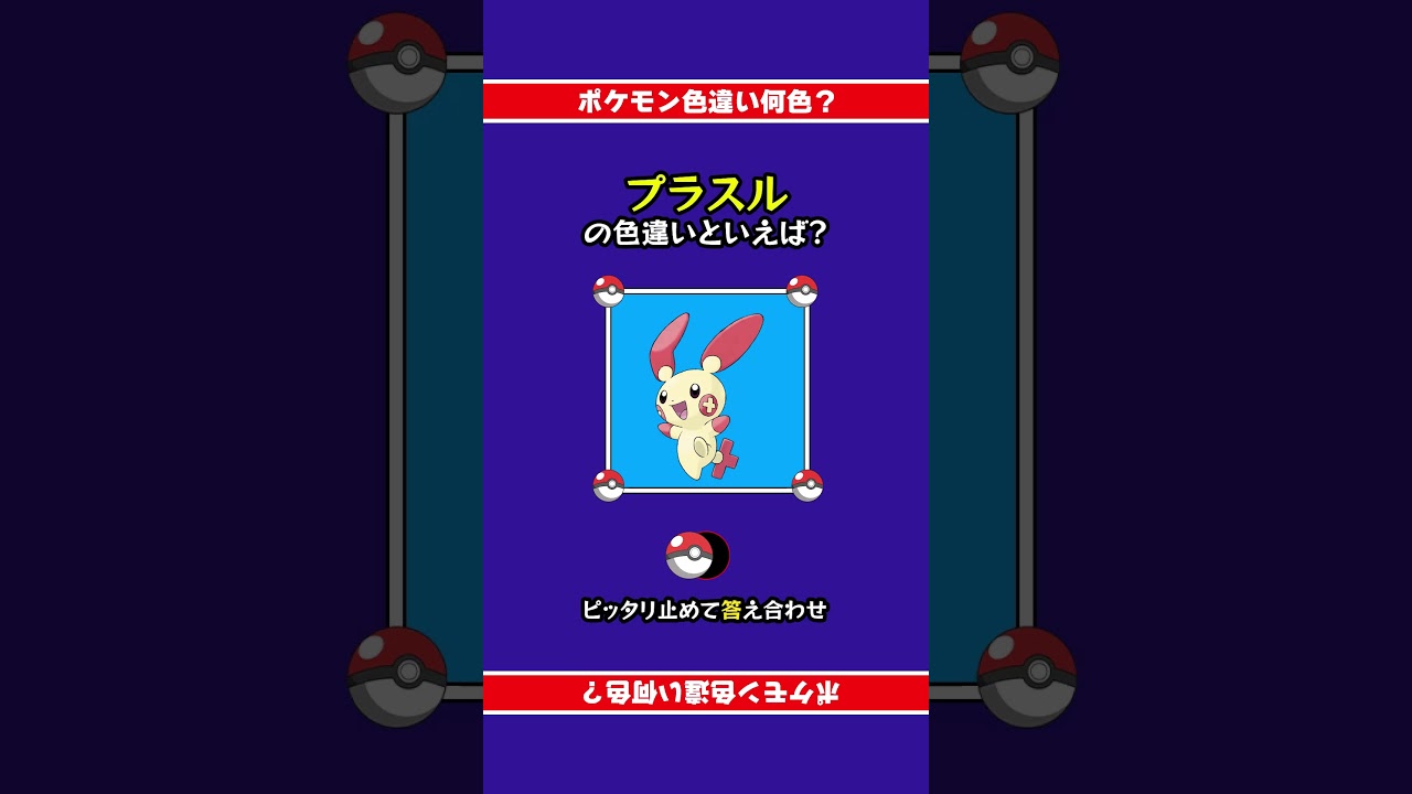 【色違い誰だ？】プラスルの色違いは何色？ぴったり止めて答え合わせ！#shorts #ピッタリ #ポケモン #ポケモンsv #ピタ止め