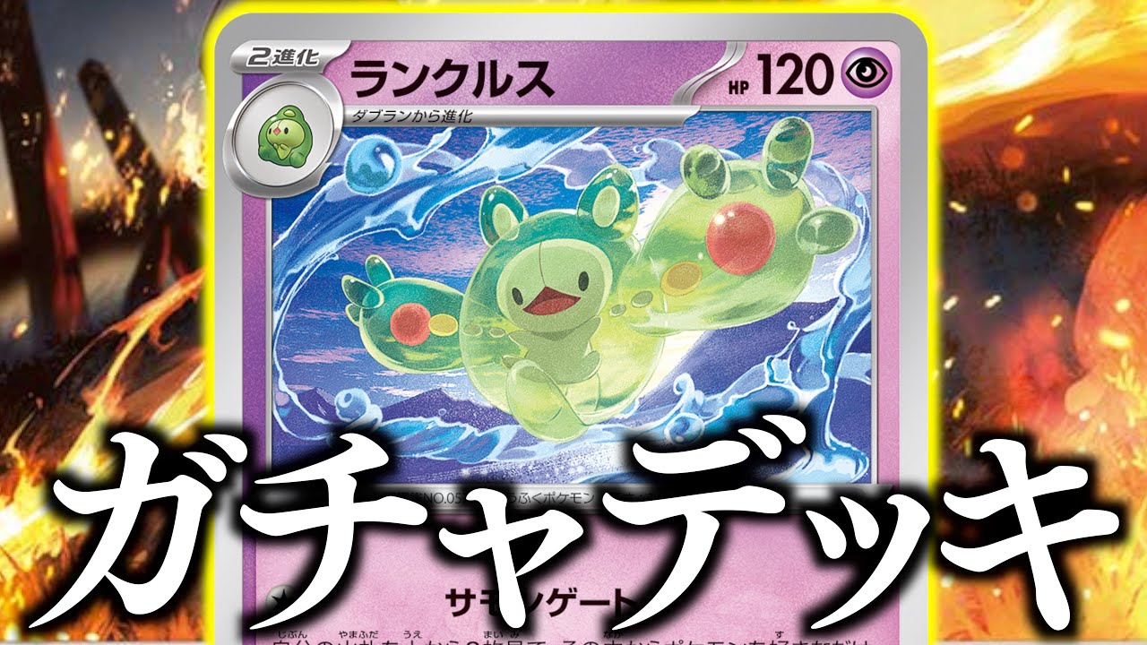 【おもろい】え、２進化も出せるの！？このカードは「デッキビルダー」には堪らないです！！【ランクルス・サモンゲート】【vsルギアチラチーノ】