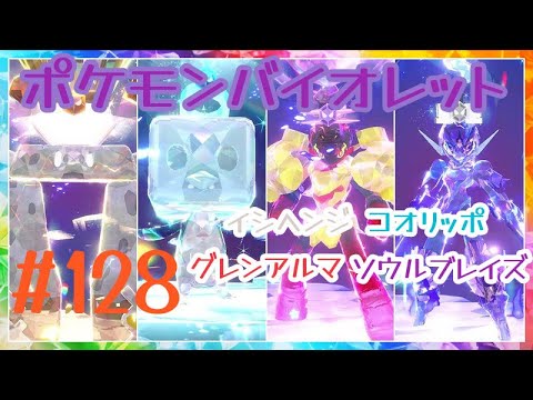 [ポケモンバイオレット] #128 イシヘンジ  コオリッポ グレンアルマ ソウルブレイズ