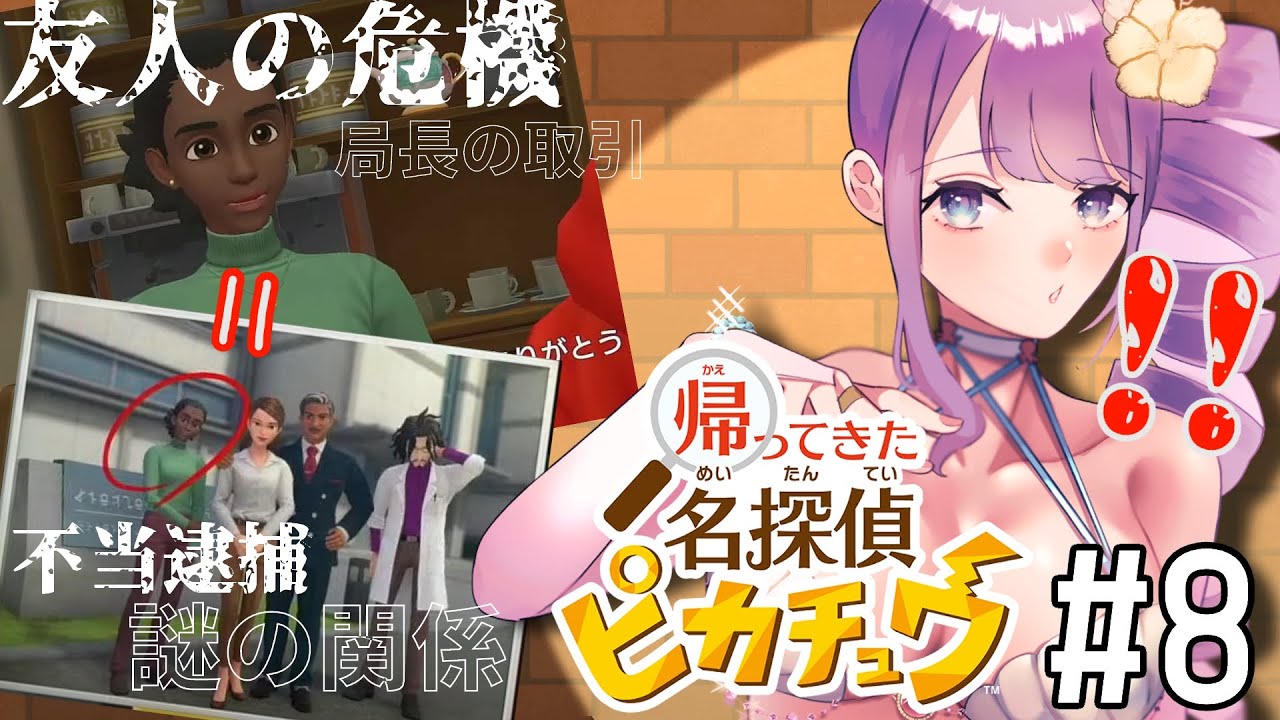 【名探偵ピカチュウ】本当にたすかるんですか？#8【Vtuber/足海ひな】