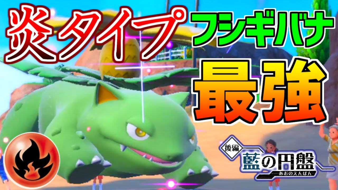 『フシギバナ』が炎タイプになったら、最強アタッカーになりました！【ポケモンSV 藍の円盤】