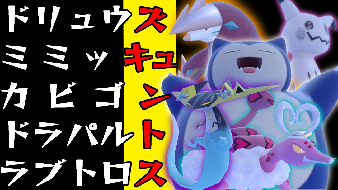 剣盾元最強軍団「ズキュントス」をSVで使ってみた結果・・・【ポケモンSV】