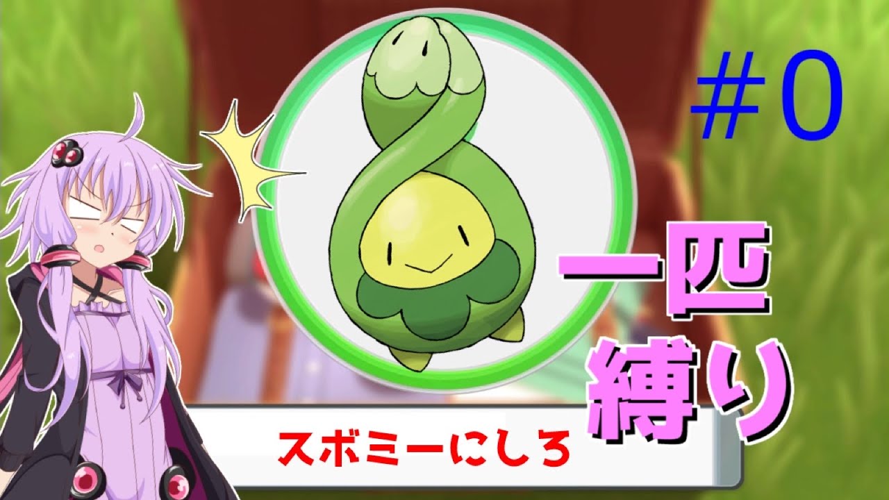 あなたの最初のポケモンは、スボミーです　ゆかりがロズレイドと旅するシャイニングパール#0【VOICEROID実況】【ポケモンBDSP】
