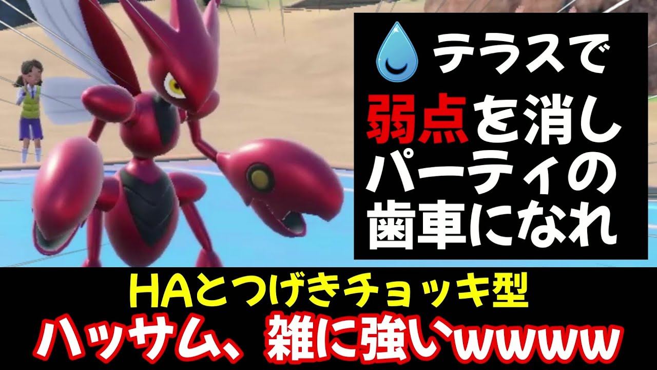 ハッサムの強さを認めるしかない。先制技・交代技・便利技・高火力技【ポケモンSV】【ゼロの秘宝 藍の円盤】