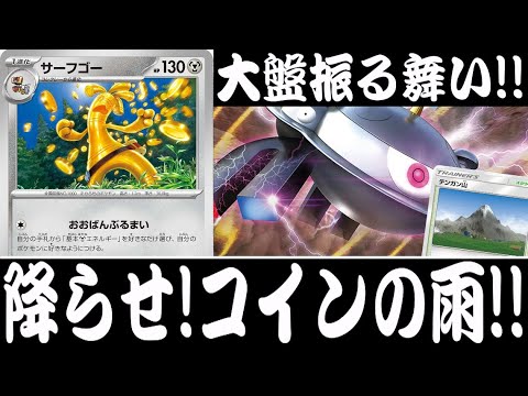 【ポケカ対戦】盛大にコインを投げまくれ！『サーフゴー』デッキレシピ有【シャイニートレジャーex/エクストラ/しょこらてぃえ】