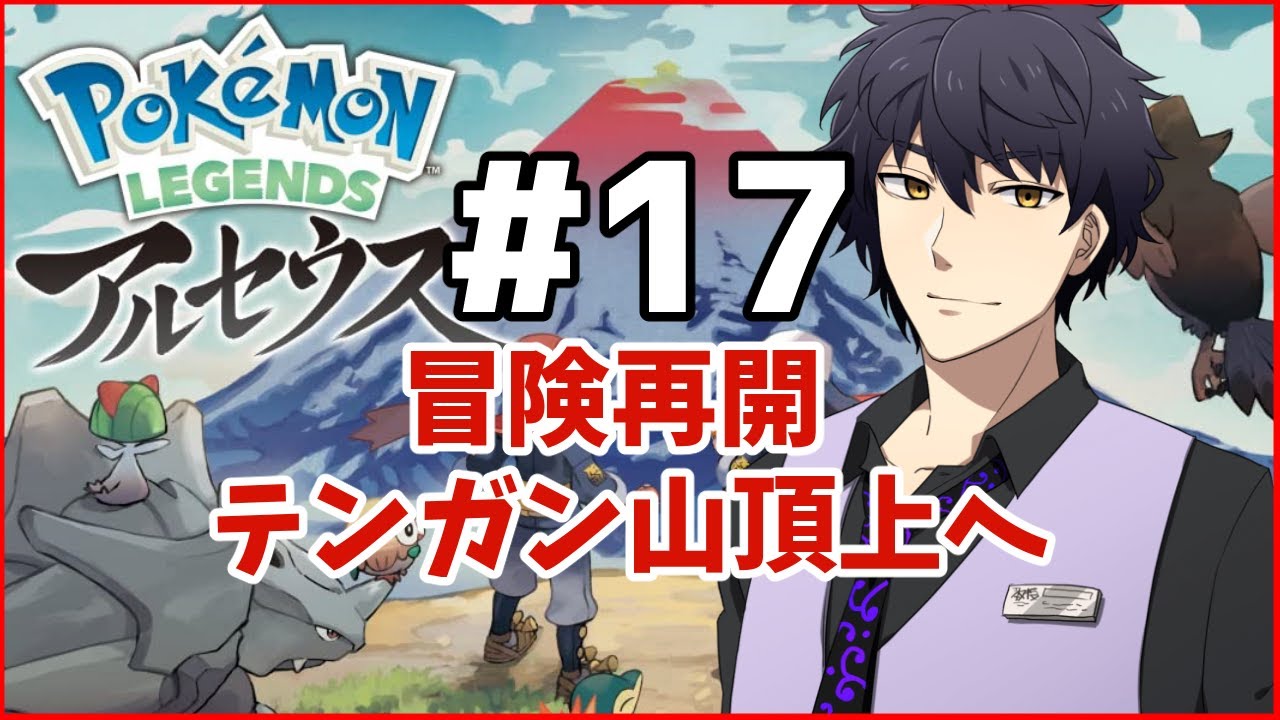 【ポケモンLEGENDSアルセウス】冒険再開＃17【Vtuber】