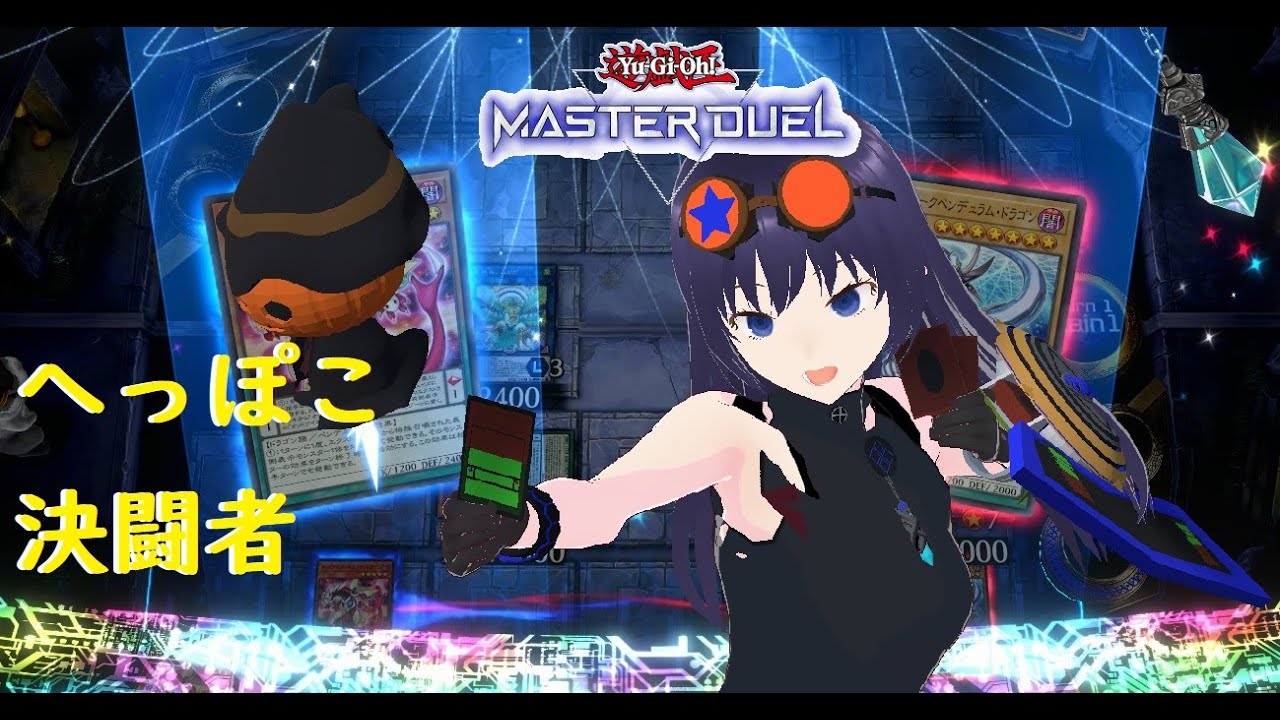 【遊戯王マスターデュエル】レジェフェスで安く済ませるペンデュラム【#106】