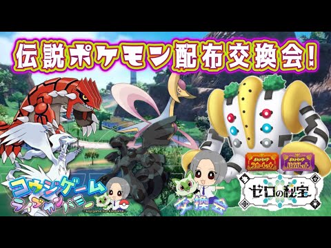 レシラムやゼクロム等伝説ポケモン配布会！詳細は概要欄へ　　　　　　　　　　　　　　　　　　　　                                        #ポケモン #ポケモンsv