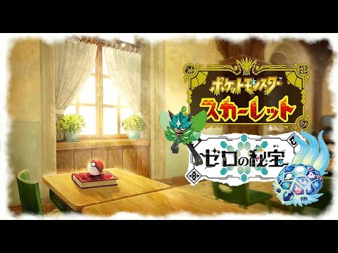 ポケモンSV　雑談しながら碧の仮面・藍の円盤ストーリー攻略