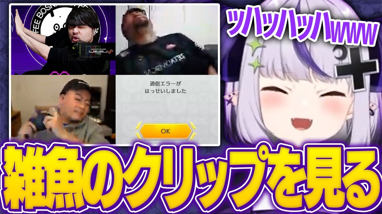 マリカが下手すぎる雑魚共のクリップをみて喜ぶラプ様【切り抜き動画/ラプラスマリカ雑魚杯/釣りボドカ/k4sen/鈴木ノリアキ/天鬼ぷるる/けんき/樋口楓/蛇足】