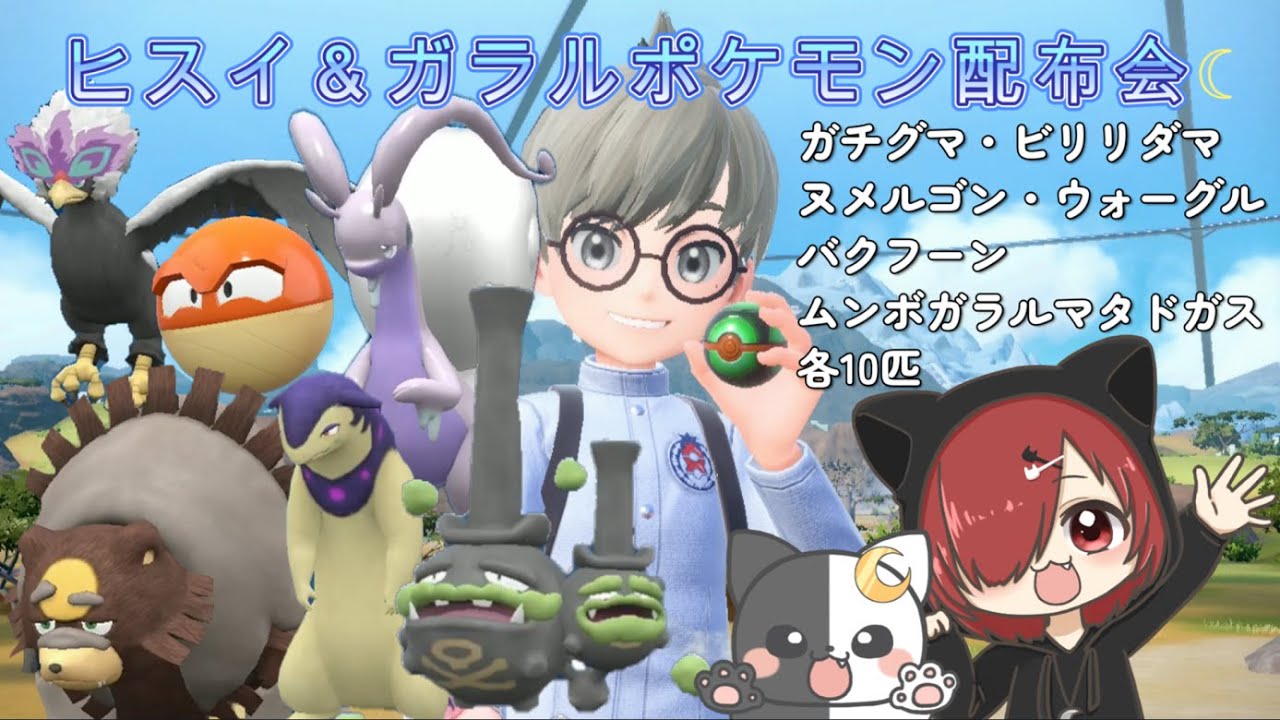[ポケモンSV] ヒスイ＆ガラルポケモン配布会☆今回はガチグマ・ヒスイヌメルゴン・ヒスイビリリダマ・ヒスイバクフーン・ヒスイウォーグル・ムンボ入りガラルマタドガス各1匹ずつ配布☆