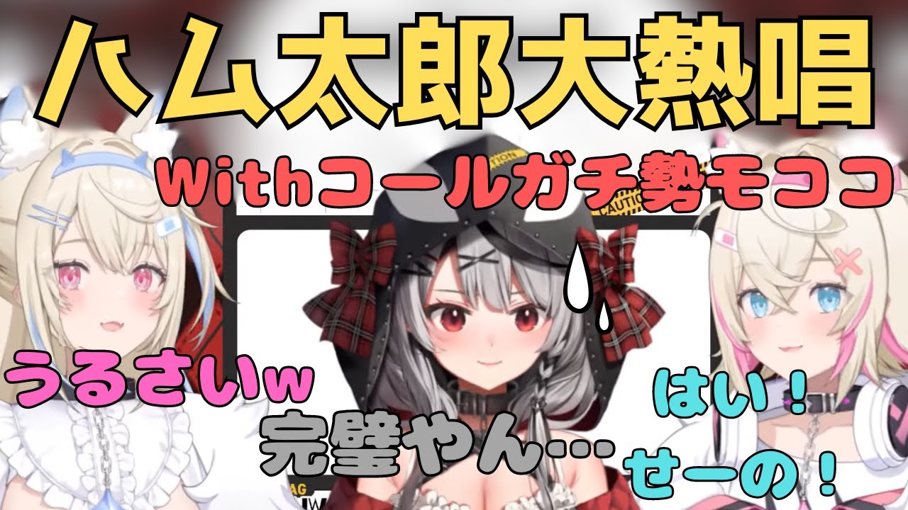 【ハム太郎ガチコールに大爆笑】モココの完璧なコールに驚く沙花叉クロヱ/とっとこハム太郎cover沙花叉クロヱwithフワモコ(FUWAMOCO)/フワワ（FUWAWA）/モココ（MOCOCO）