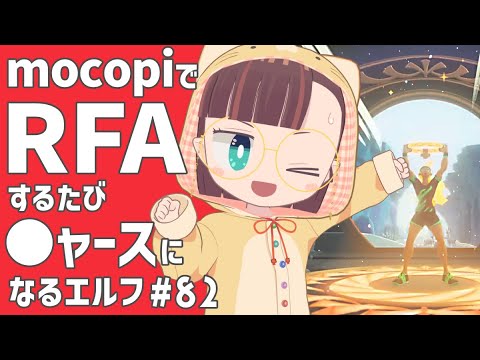 【RFA🏃Vol.82】運動するたびにニャースに似ていくVtuber【守屋えるる】