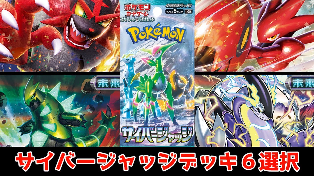 【ポケカ】新弾カード サイバージャッジデッキ６選【サイバージャッジ】【#Pokemon​】【#ポケモンカード】