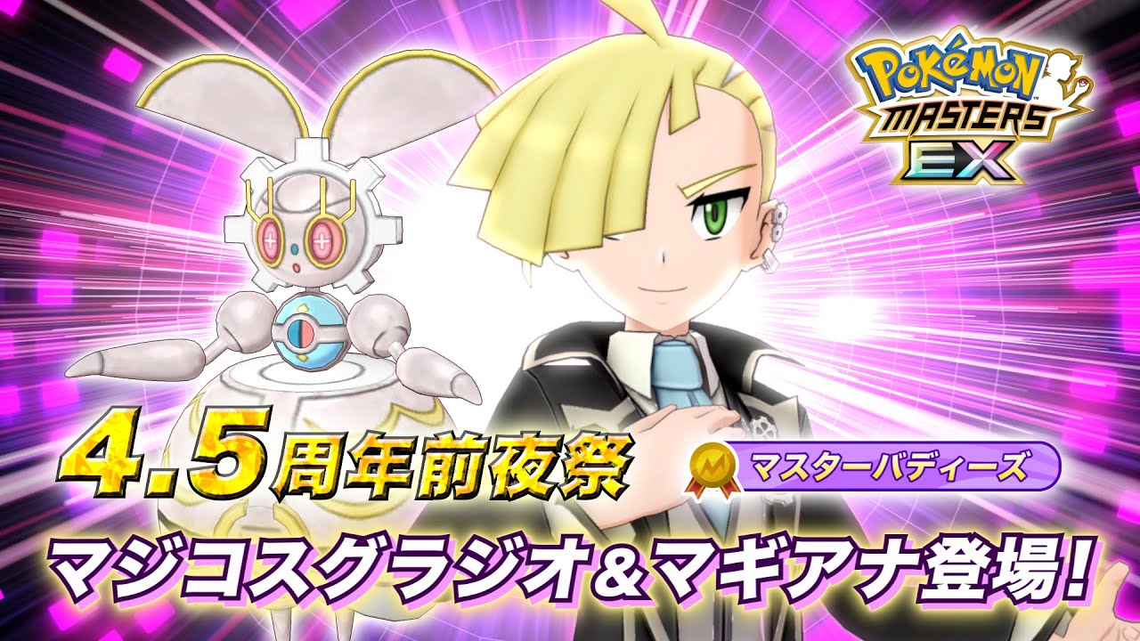【公式】『ポケモンマスターズ EX』「マジコスグラジオ＆マギアナ」が登場！