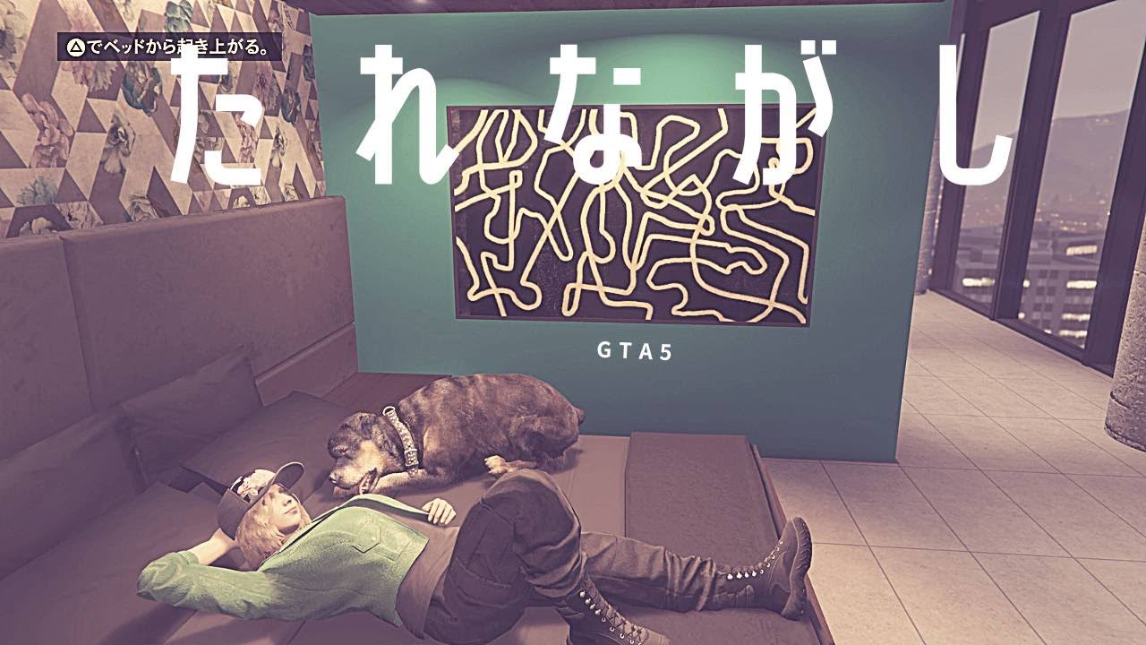 [GTA5]垂れ流し２｛参加はフレのみ｝