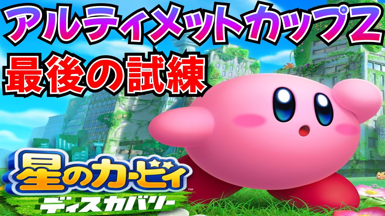 【星のカービィ ディスカバリー】The アルティメットカップZを攻略！100％クリアへの道