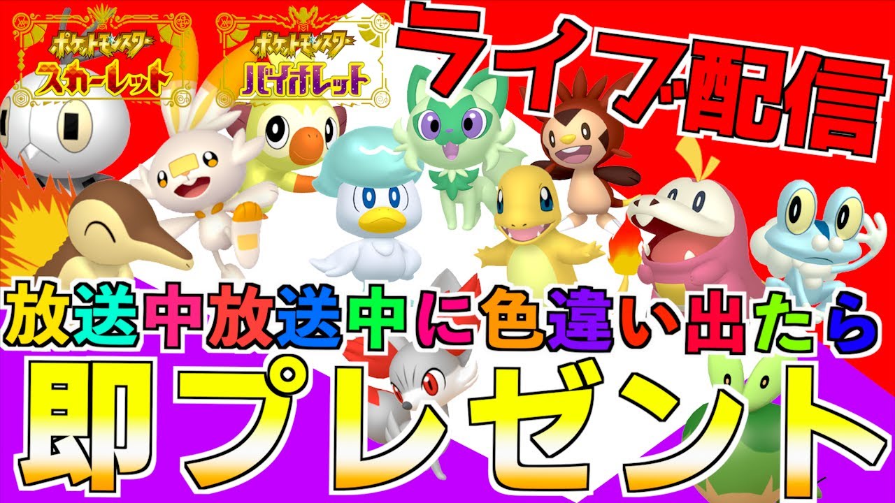 【注意事項は説明欄に 】放送中に色違いでたら、視聴者さんに色違いポケモンプレゼント雑談ライブ配信です【 ポケモンSV 】【前編・碧の仮面】【後編・藍の円盤】