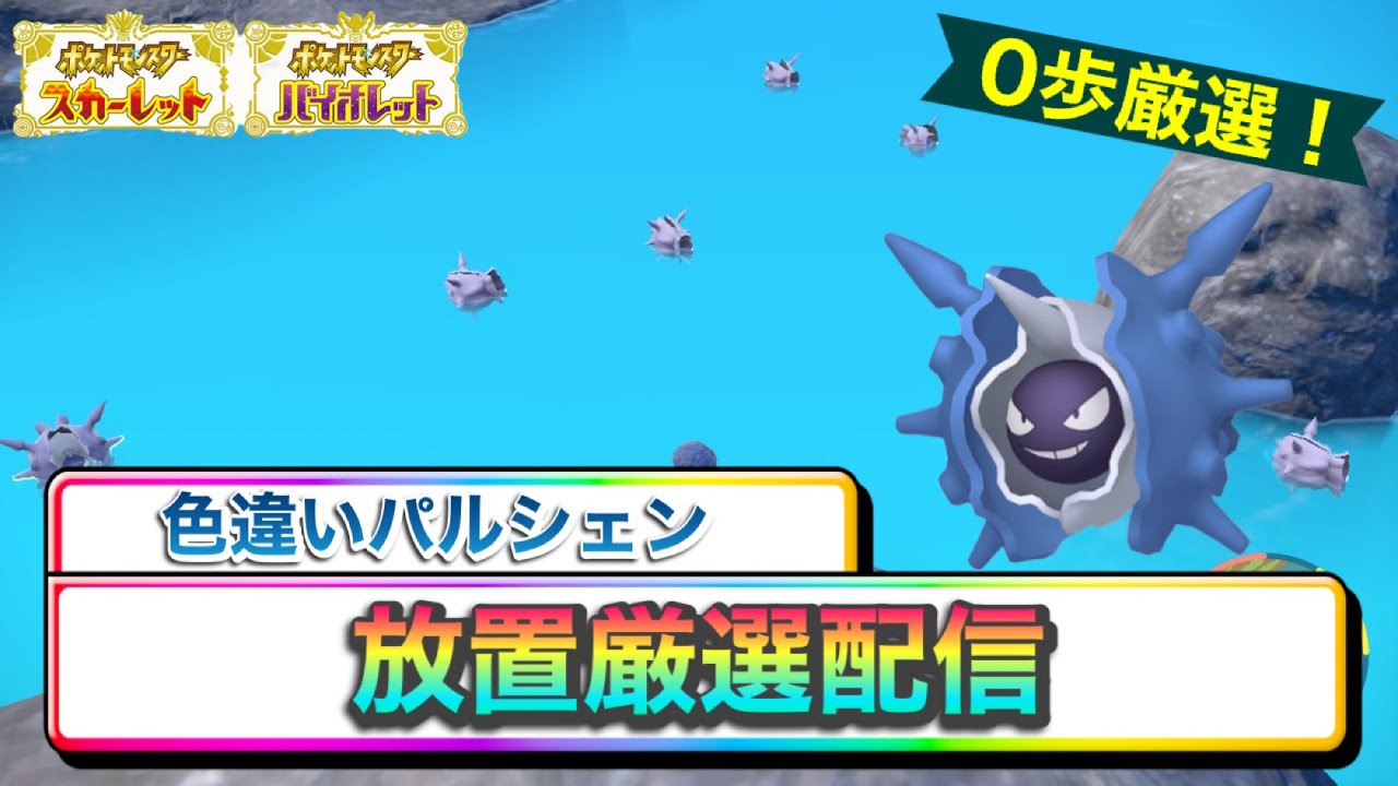 【ポケモンSV】色違いパルシェン放置厳選配信