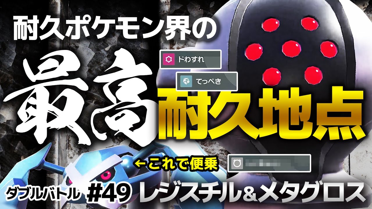 【ダブルバトル　耐久ポケモン】2戦分／耐久ポケモン界の最高耐久地点「レジスチル」