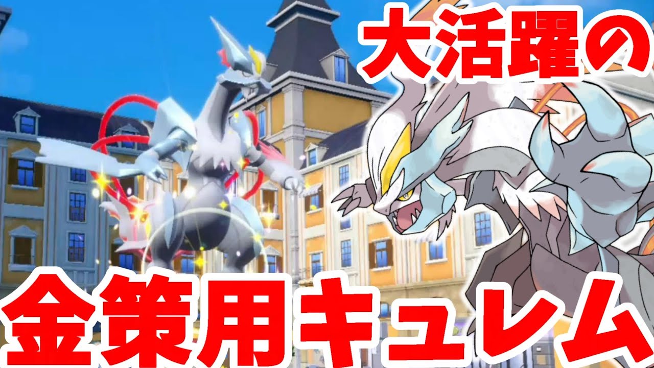 【ポケモンSV】金策用ホワイトキュレムが超万能！実際に学校最強大会用で金策してみた結果【ポケモンスカーレットバイオレット・ゼロの秘宝】