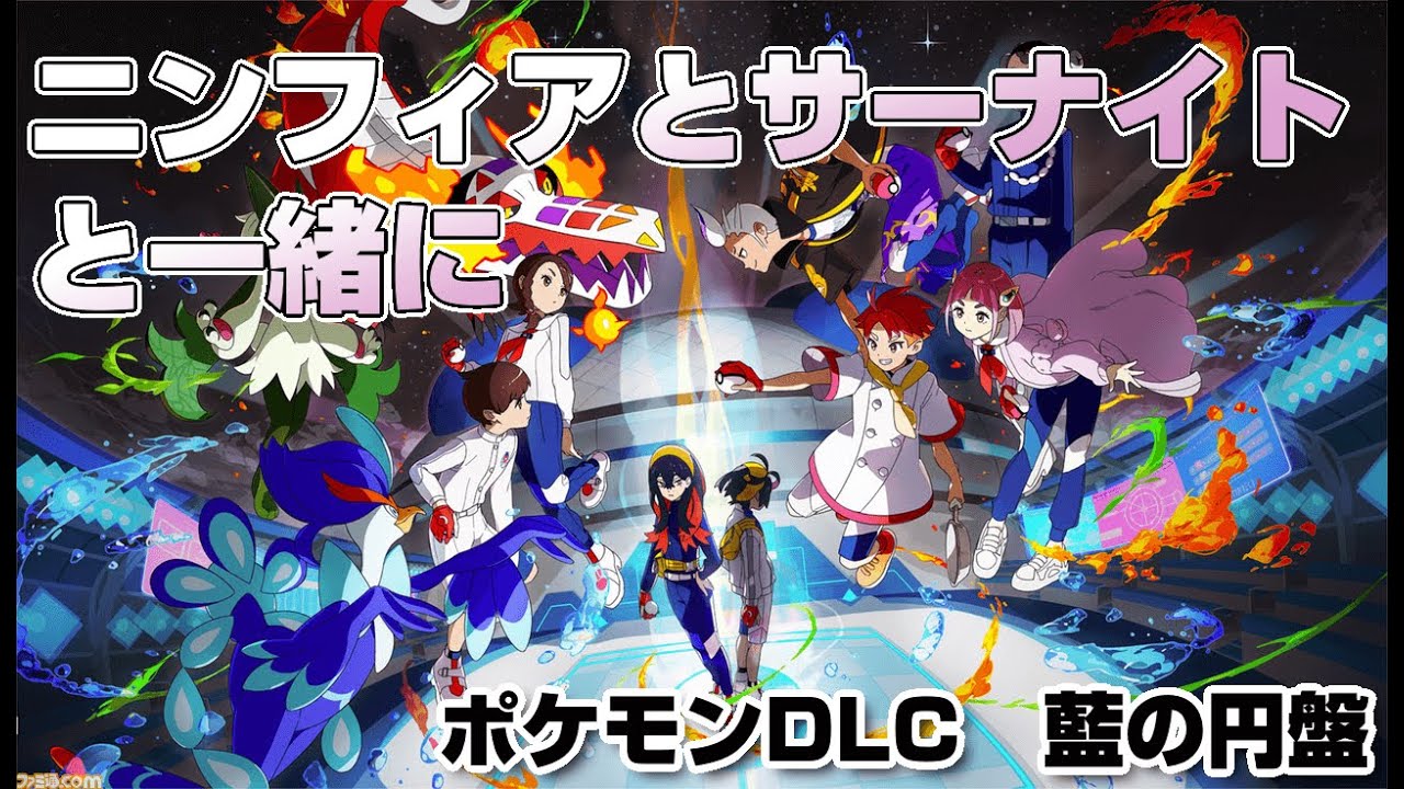 ポケモンDLC　藍の円盤｜ニンフィアサーナイトといっしょに新しい仲間に出会う！【02/17】